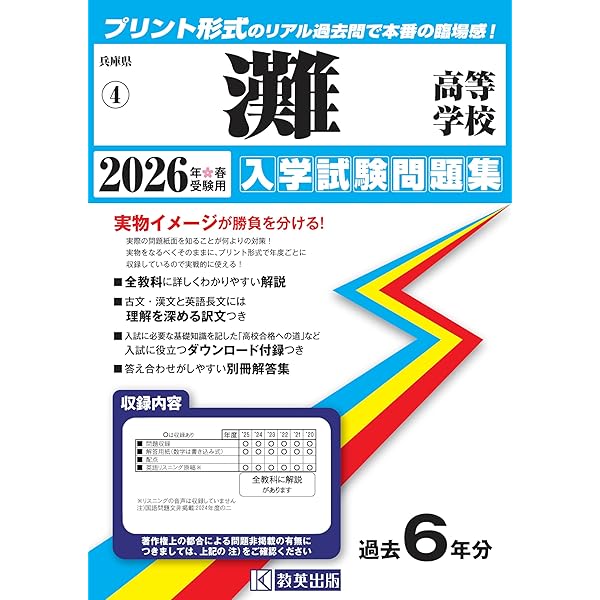 灘高等学校 入学試験問題集 2025年春受験用 (プリント形式の